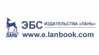Электронно-библиотечная система "Издательства "Лань"